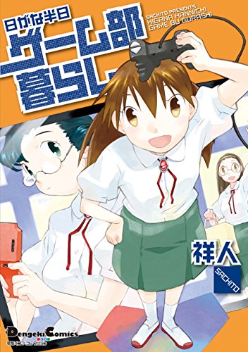 『電撃4コマ コレクション 日がな半日ゲーム部暮らし』