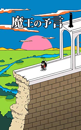 無料電子書籍 アプリ 魔王の予言 魔王のホライゾンシネマ バイ