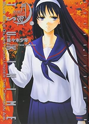 Amazon.co.jp: 真月譚 月姫(4) (電撃コミックス) : 佐々木少年, TYPE