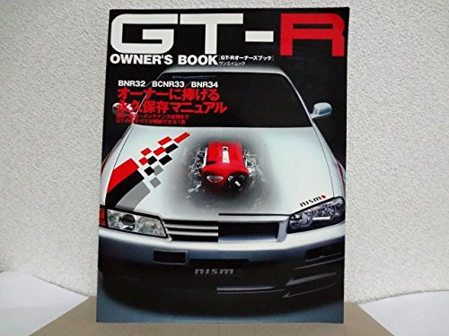 スマホ 無料電子書籍 GT-Rオーナーズブック―R32/R33/R34永久保存マニュアル (サンエイムック) バイ