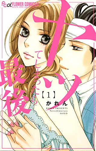 『ヤッてしまったら最後』