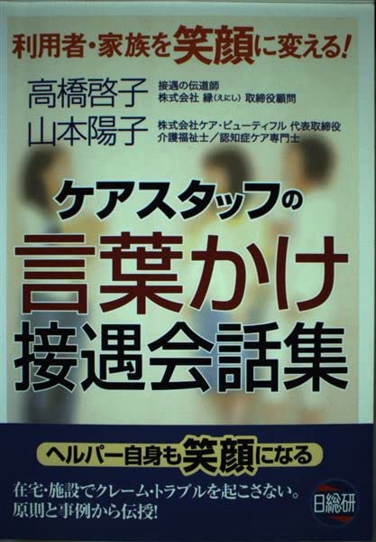 ケアスタッフの言葉かけ接遇会話集 利用者 家族を笑顔に変える 高橋 啓子 山本 陽子 本 通販 Amazon