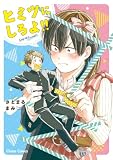 ヒミツにしろよ！！【SS付き電子限定版】 (Charaコミックス)