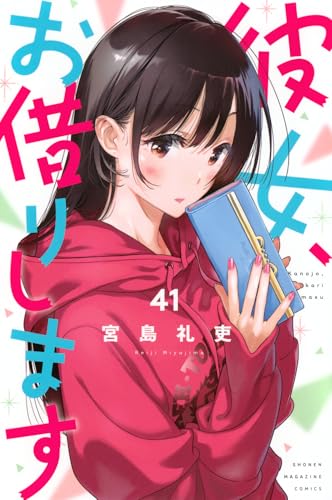 彼女、お借りします 41巻』｜感想・レビュー・試し読み - 読書