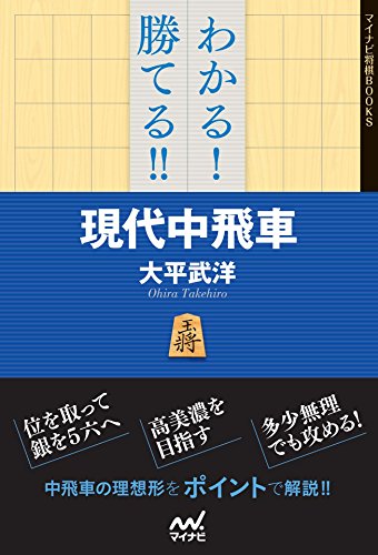 キンドル 無料電子書籍 わかる! 勝てる!! 現代中飛車 (マイナビ将棋BOOKS) バイ