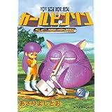 宇宙家族カールビンソンSC完全版（２） (アフタヌーンコミックス)