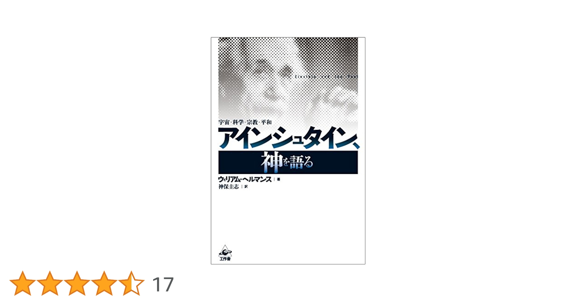 崩壊!アインシュタイン神話 : 天国のアインシュタインを悩ます本