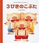 さんびきのこぶた 絵本とカードセット さんびきのこぶた 絵本とカードセット さんびきのこぶた 絵本と