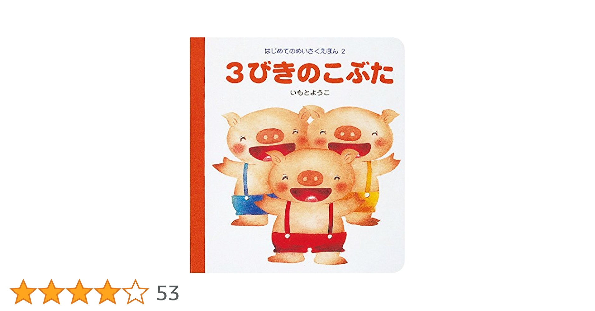 いもとようこさん、はじめてのめいさくえほん 14巻セット Amazon.co.jp: あかずきん (はじめてのめいさくえほん 1) : いも