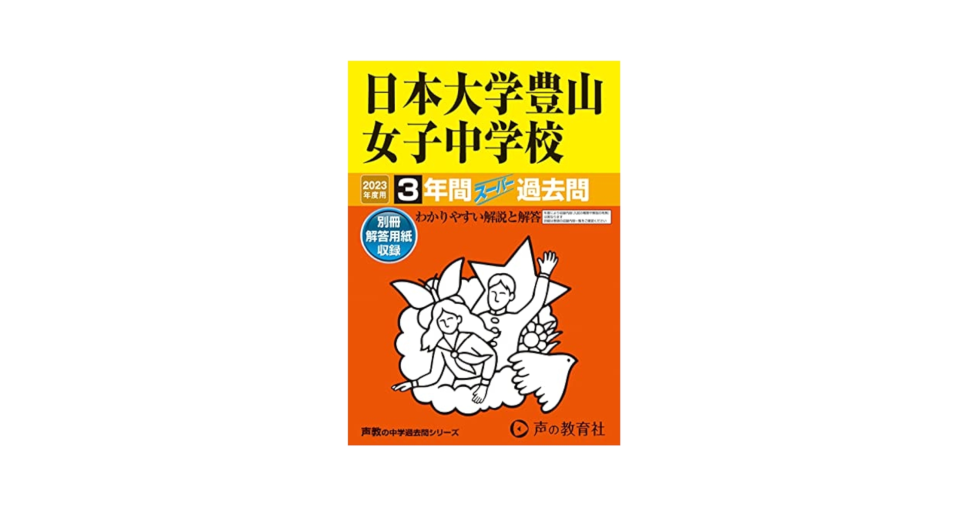 116 日本大学豊山女子中学校 2023年度用 3年間スーパー過去問