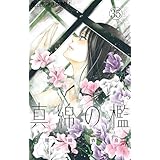 真綿の檻【マイクロ】 ユキ編4 (フラワーコミックスα)