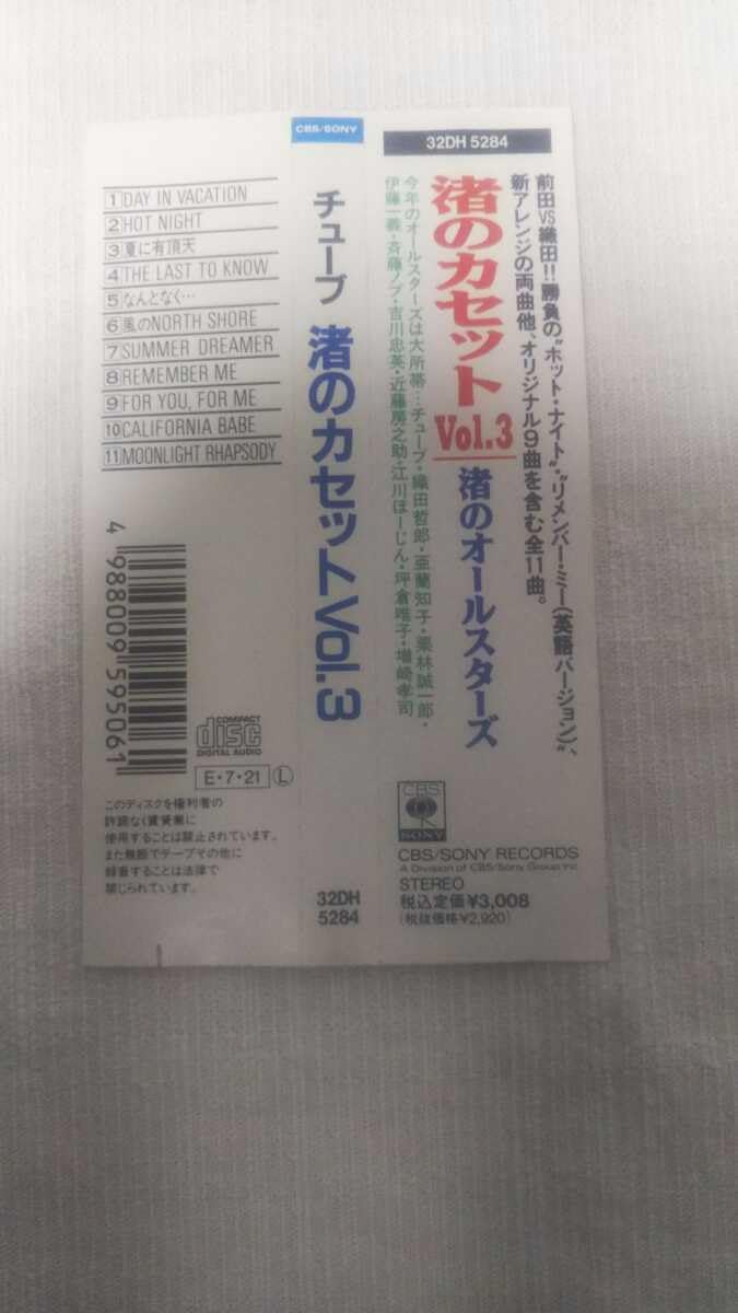 （７）チューブ／ＢＯＹＳ　ＯＮ　ＴＨＥ　ＢＥＡＣＨ　プロモ盤／亜蘭知子／織田哲郎 Amazon.co.jp: CD 渚のオールスターズ 渚のカセット Vol.3 TUBE 織田