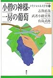 小僧の神様・一房の葡萄 21世紀版少年少女日本文学館 (21世紀版・少年少女日本文学館)