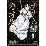 ナナとカオル　Black Label 5 (ジェッツコミックス)