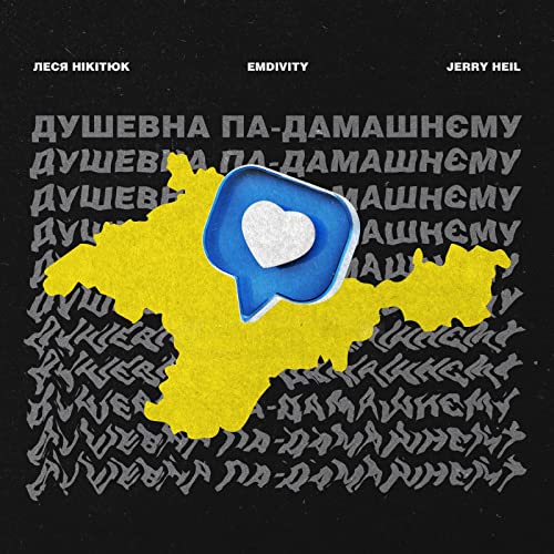 Emdivity & Jerry Heil feat. Леся Нікітюк