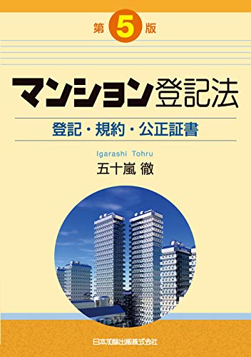 無料電子書籍 pdf 第5版 マンション登記法-登記・規約・公正証書 バイ