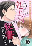 このたび鬼上司の秘書になりまして 6巻 (まんが職人スタジオ)