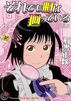それでも町は廻っている (全16巻) Kindle版