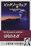 100円(591円安い)「ビッグ・ノーウェア 上 (文春文庫)」