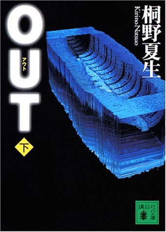 OUT 下 (講談社文庫 き 32-4)