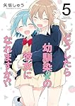 ☆特典4点付き [矢坂しゅう] どうしたら幼馴染の彼女になれますか 1-4巻 どうしたら幼馴染の彼女になれますか!? (4) (バンブーコミックス