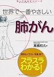 110円「世界で一番やさしい 肺がん (知ってなおすシリーズ)」