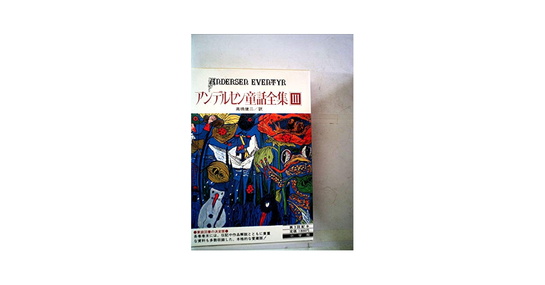 Amazon.co.jp: アンデルセン童話全集〈3〉 (1980年) : Japanese