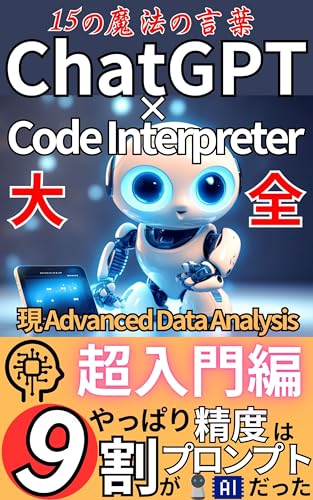 15 Magic Words ChatGPT Code Interpreter Great I knew the accuracy was 90% prompt: super introduction Combining with Code Interpreter will accelerate the ... Analysis ChatGPT Taizen (Japanese Edition)