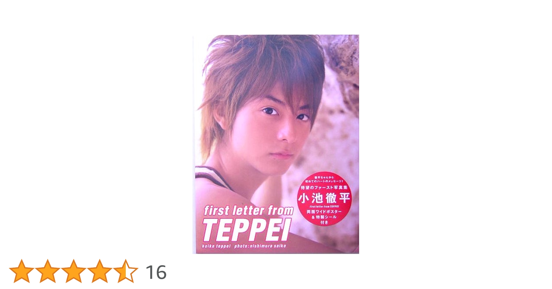 first letter from TEPPEI[写真集] | 西村 彩子 |本 | 通販 | Amazon