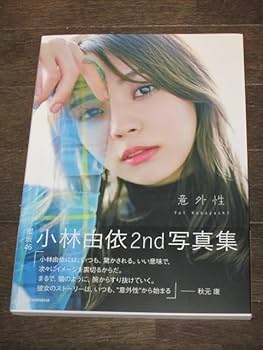 小林由依 2nd写真集 『意外性』 アザーカット 小林由依 2nd写真集 『意外性』 アザーカット 小林由依 2nd写真集