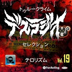 『トゥルークライム デスラジオセレクション Vol.19 テロリズム』のカバーアート