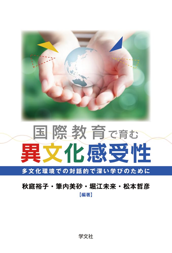 国際教育で育む異文化感受性: 多文化環境での対話的で深い学びのために