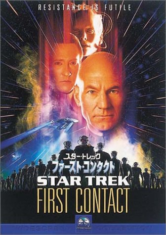 Amazon.co.jp: スタートレック ファースト・コンタクト [DVD