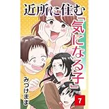 近所に住む「気になる子」7 【みつけまま傑作選】