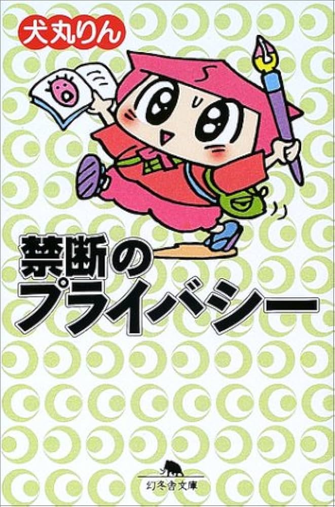 Amazon.co.jp: 禁断のプライバシー (幻冬舎文庫 い 11-5) : 犬丸