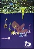 夜を旅する童話達