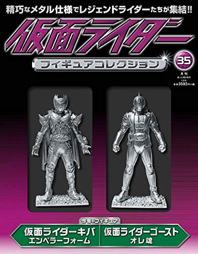 仮面ライダーフィギュアコレクション (35) 2019年 01月号 [分冊百科]