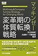 セール中のKindle本21:マッキンゼー 変革期の体質転換戦略 2014年新装版 大前研一books>Kenichi Ohmae business strategist series (大前研一books>Kenichi Ohmae business strategist series(NextPublishing))