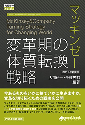 マッキンゼー 変革期の体質転換戦略 2014年新装版 大前研一books＞Kenichi Ohmae business strategist series (大前研一books＞Kenichi Ohmae business strategist series（NextPublishing）)