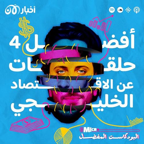 Page de couverture de أفضل 4 حلقات بودكاست عن السباق الاقتصادي في منطقة الخليج العربي