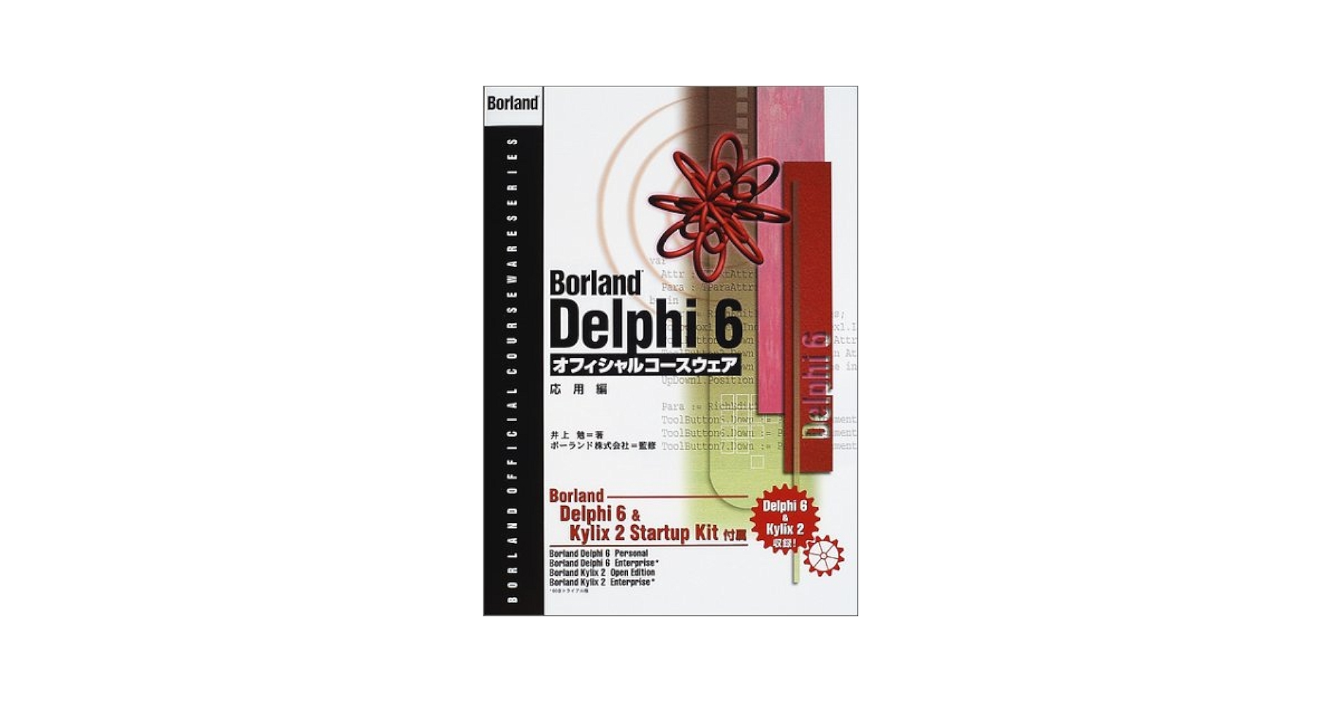 Amazon.com: Borland Delphi 6オフィシャルコースウェア 応用編