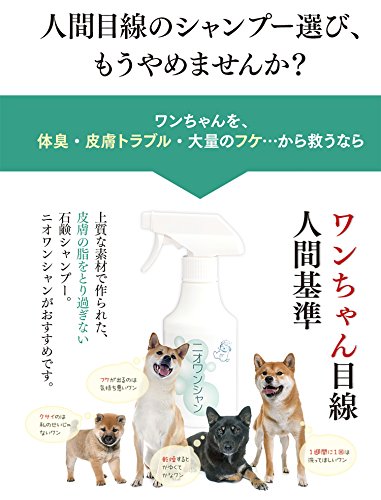 最安値 犬 シャンプー 石鹸シャンプー ニオワンシャン 300ml 低刺激 スプレータイプ 全犬種 ペット ペットの消臭屋の価格比較 最安値 犬 シャンプー 石鹸シャンプー ニオワンシャン 300ml 低刺激 スプレータイプ 全犬種 ペット ペットの消臭屋の価格比較