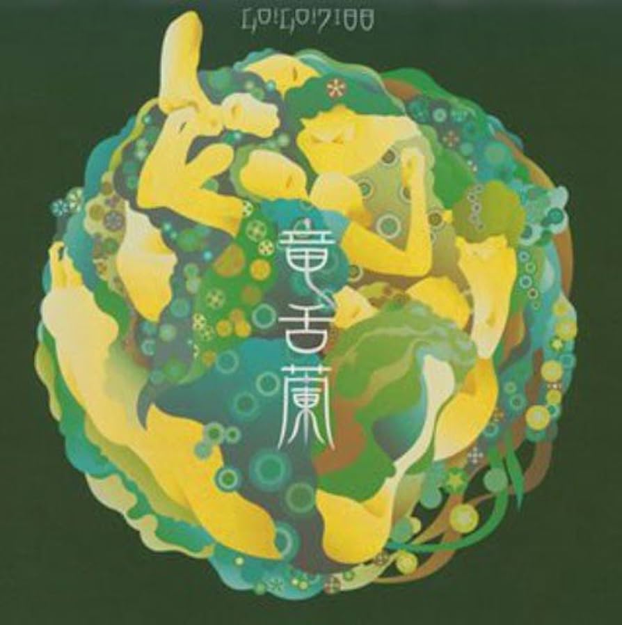 Amazon.co.jp: 竜舌蘭: ミュージック