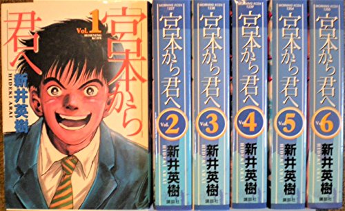 宮本から君へ  コミック 全6巻  完結セット
