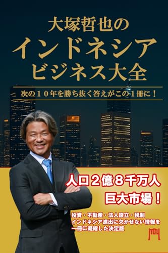 大塚哲也のインドネシアビジネス大全: 次の10年を勝ち抜く答えがこの1冊に! (門)