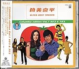 CD筒美京平ウルトラベストトラックス コロムビア編Vol.1 60's&70's島倉千代子 可愛和美 ヒデとロザンナ カサノヴァ7 川奈ミキ