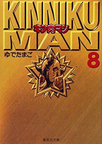 キン肉マン 8