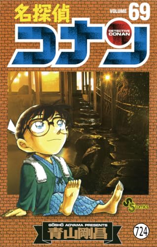 名探偵コナン FILE.4 湯けむりの殺人 (少年サンデーコミックス)