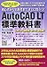 AutoCAD LT 標準教科書 2022/2021/2020/2019/2018対応