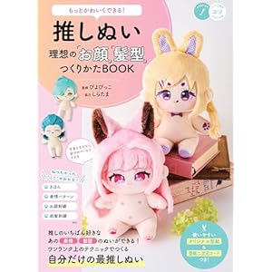 もっとかわいくできる! 推しぬい 理想の「お顔」「髪型」つくりかたBOOK (コツがわかる本!)